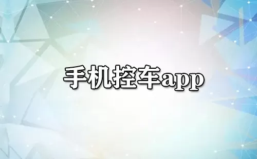 手机控车app大全-手机控车app哪个好