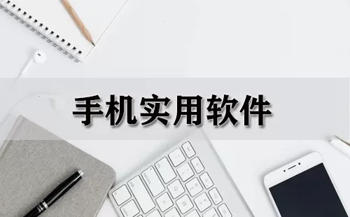 手机实用软件大全-手机实用软件哪个好