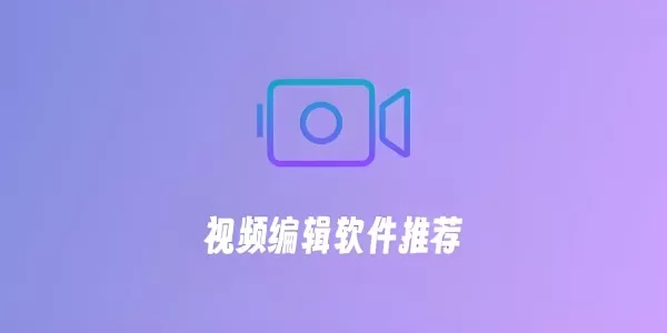 视频编辑软件有哪些?专业视频编辑软件大全