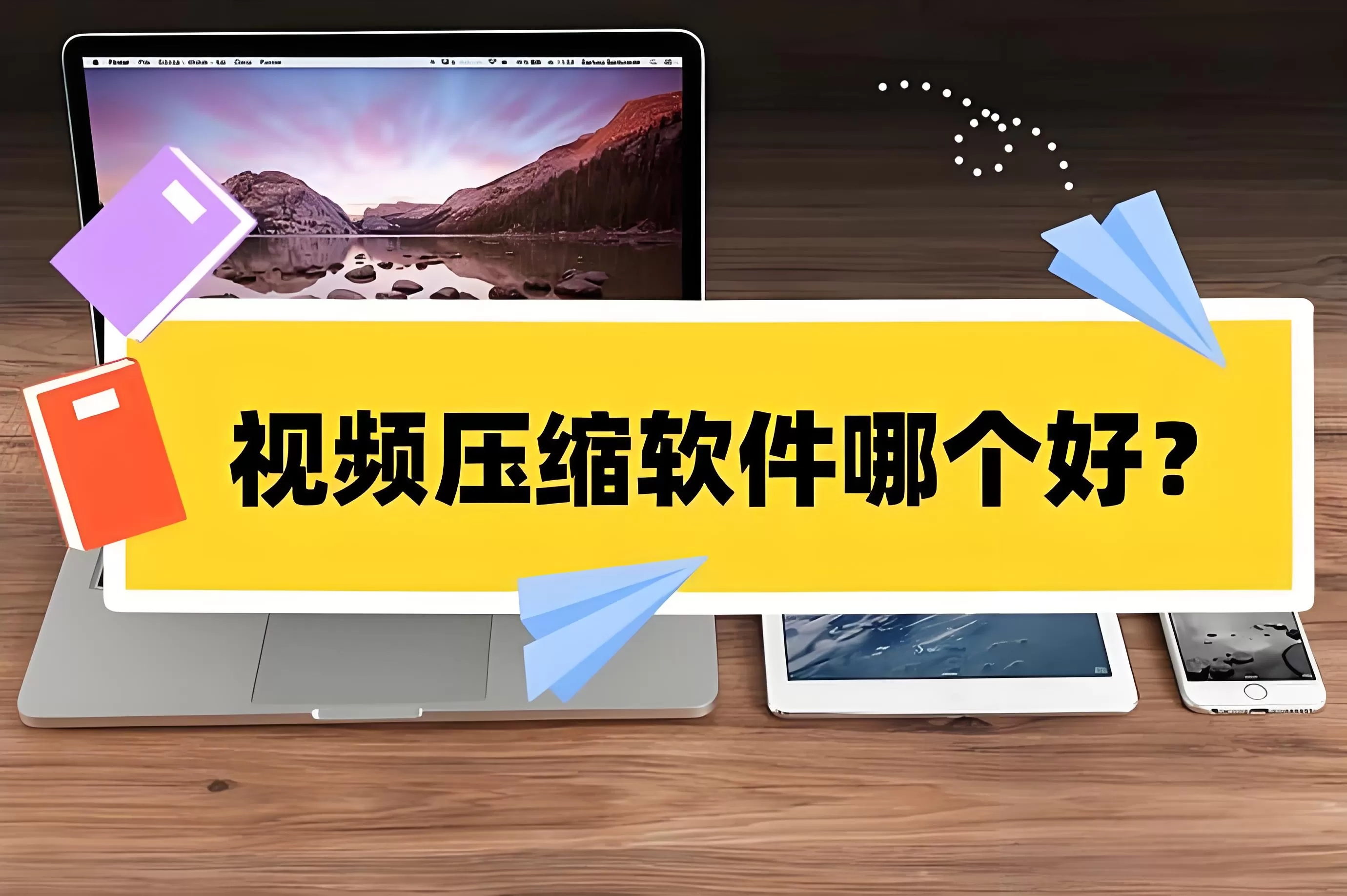 哪个视频压缩软件最好用?视频压缩软件大全