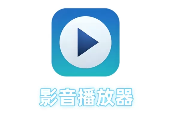 常见的影音播放器有哪些?影音播放器大全