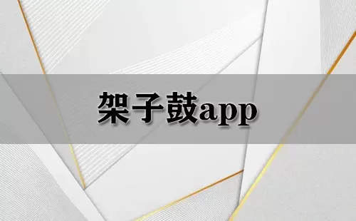 架子鼓app大全-架子鼓app哪个好