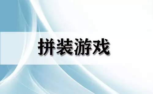 拼装游戏大全-拼装游戏哪个好