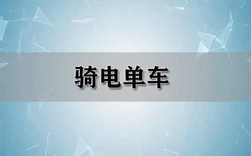 骑电单车大全-骑电单车哪个好