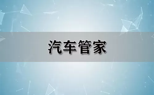 汽车管家大全-汽车管家哪个好