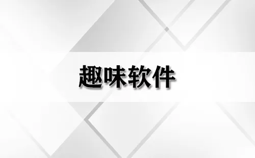 趣味软件大全-趣味软件哪个好