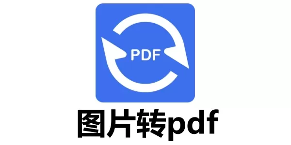 图片转pdf软件有哪些?图片转pdf软件推荐