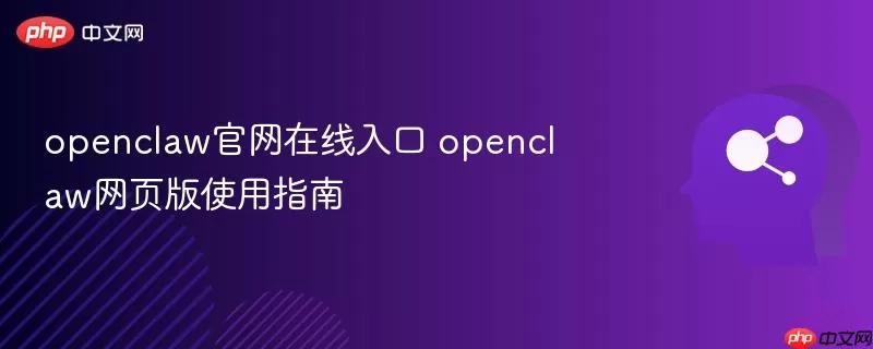 openclaw官网在线入口 openclaw网页版使用指南