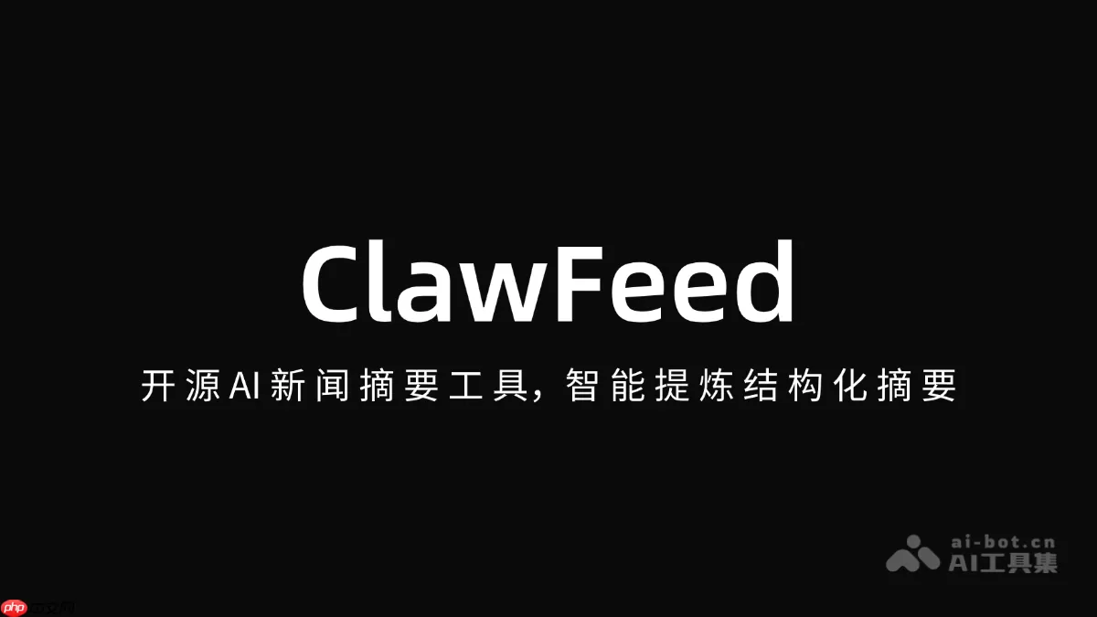 ClawFeed— 开源AI新闻摘要工具,智能提炼结构化摘要