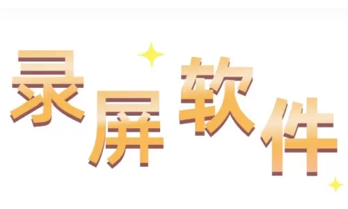 屏幕录像软件哪个好-屏幕录像软件推荐