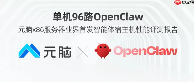 单机96路OpenClaw！元脑x86服务器业界首发智能体宿主机性能评测报告
