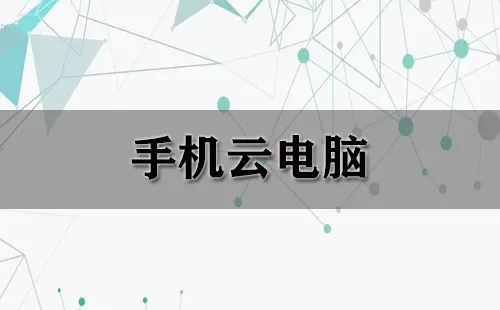 手机云电脑大全-手机云电脑哪个好
