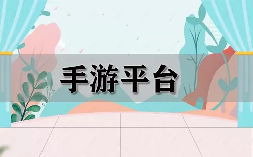 手游平台大全-手游平台哪个好