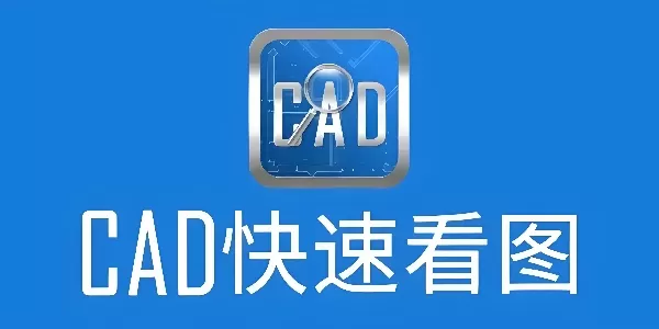 cad看图软件有哪些?这几款工具助你高效浏览设计图纸