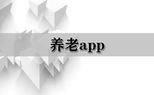 养老app大全-养老app哪个好
