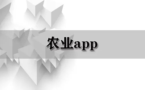 农业app大全-农业app哪个好