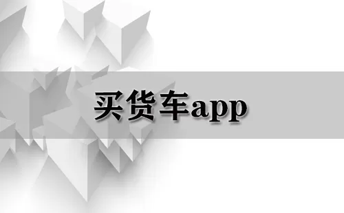 买货车app大全-买货车app哪个好
