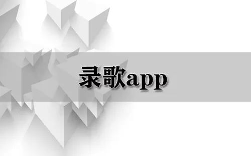录歌app大全-录歌app哪个好