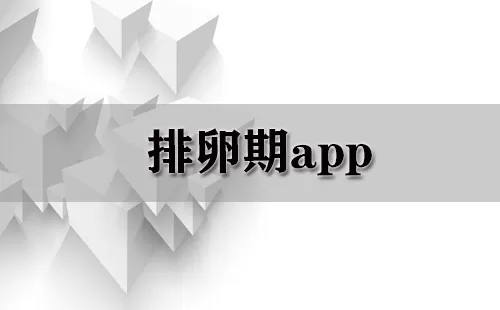 排卵期app大全-排卵期app哪个好