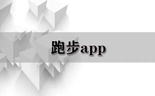跑步app大全-跑步app哪个好