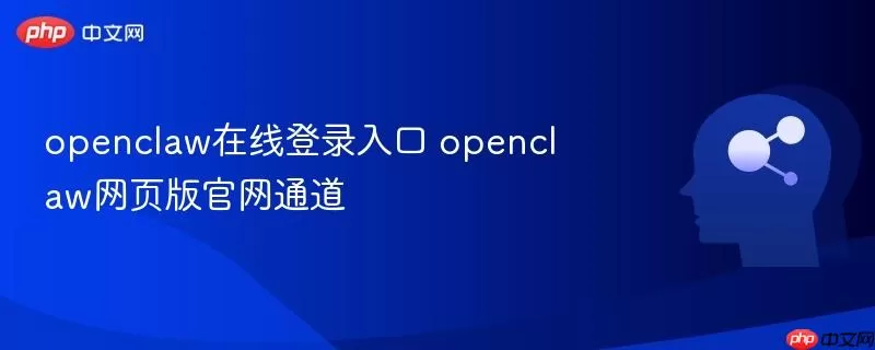 openclaw在线登录入口 openclaw网页版官网通道
