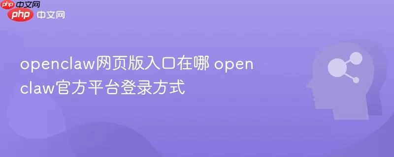 openclaw网页版入口在哪 openclaw官方平台登录方式