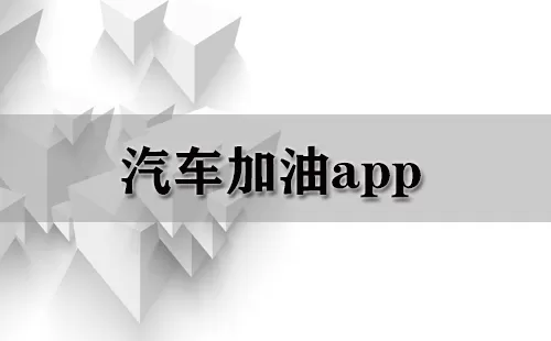 汽车加油app大全-汽车加油app哪个好