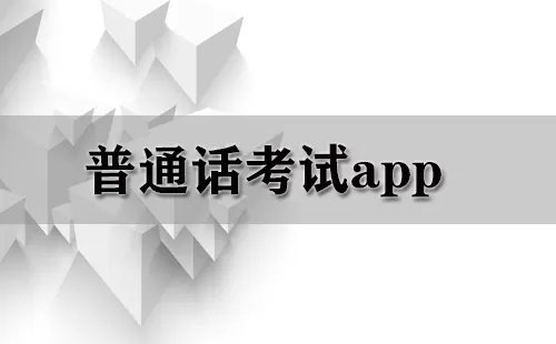 普通话考试app大全-普通话考试app哪个好