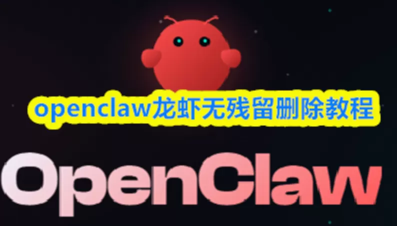 OpenClaw是否可能遗留隐藏文件？如何彻底清理OpenClaw残留？