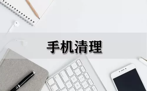 手机清理大全-手机清理哪个好