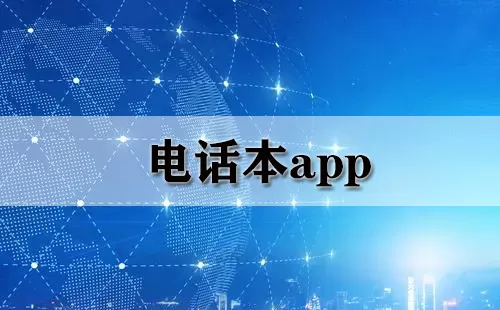 电话本app大全-电话本app哪个好