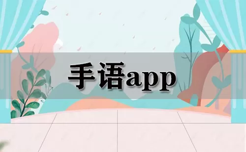 手语app大全-手语app哪个好