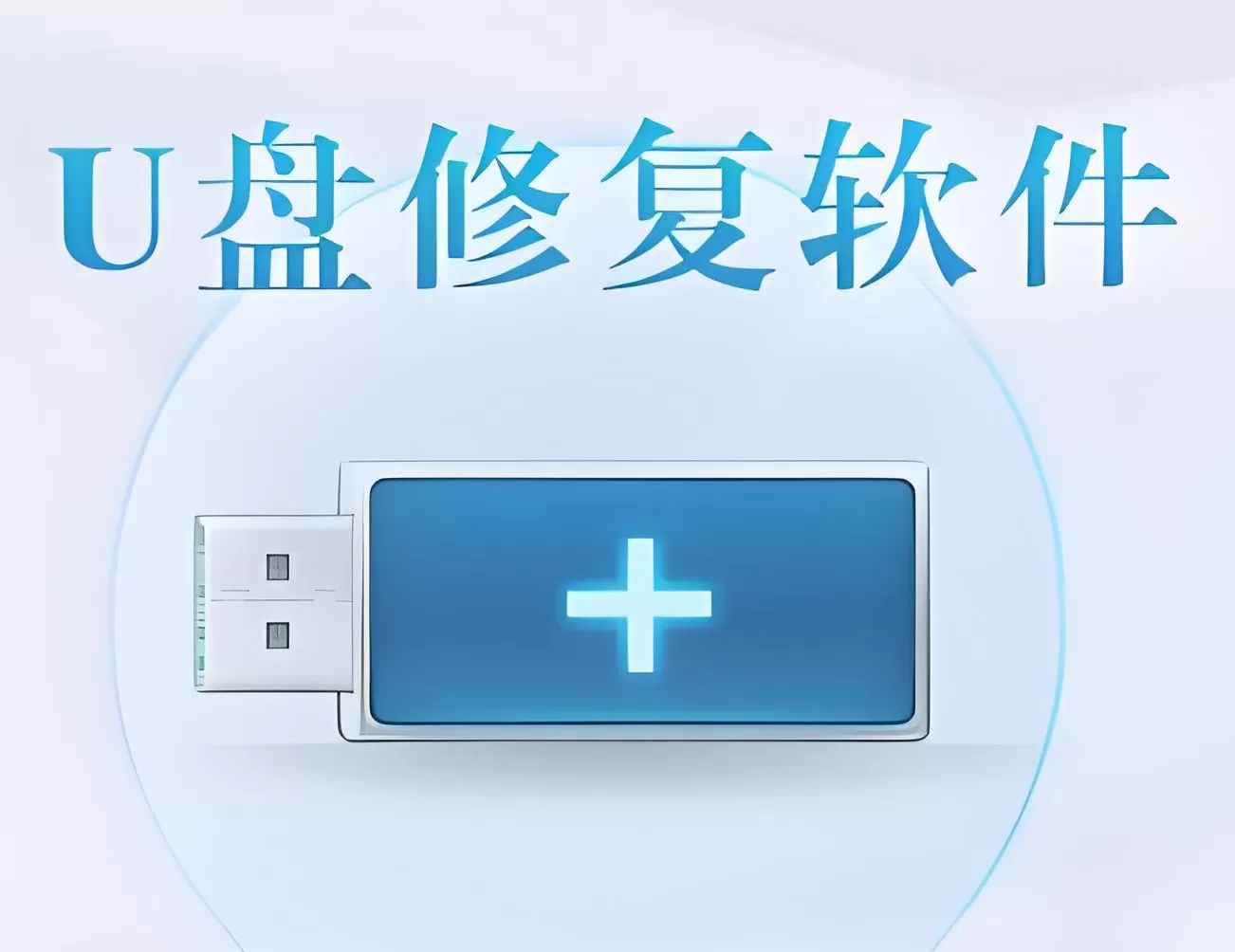 U盘修复软件哪个好用?U盘修复软件大全