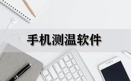 手机测温软件大全-手机测温软件哪个好