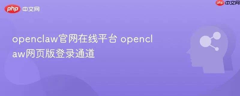 openclaw官网在线平台 openclaw网页版登录通道