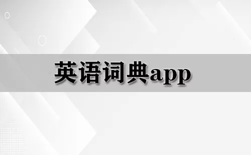 英语词典app大全-英语词典app哪个好