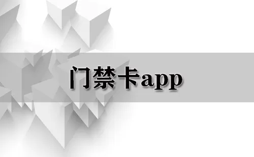 门禁卡app大全-门禁卡app哪个好