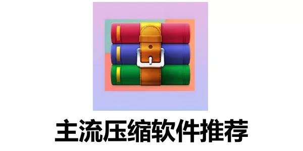 压缩软件有哪些？主流压缩软件推荐