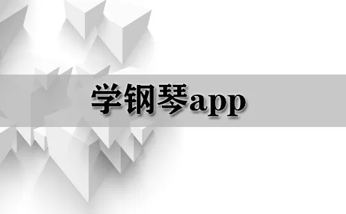 学钢琴app大全-学钢琴app哪个好
