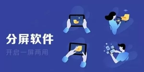 分屏软件哪个好用-分屏软件推荐大全