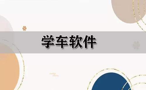 学车软件大全-学车软件哪个好
