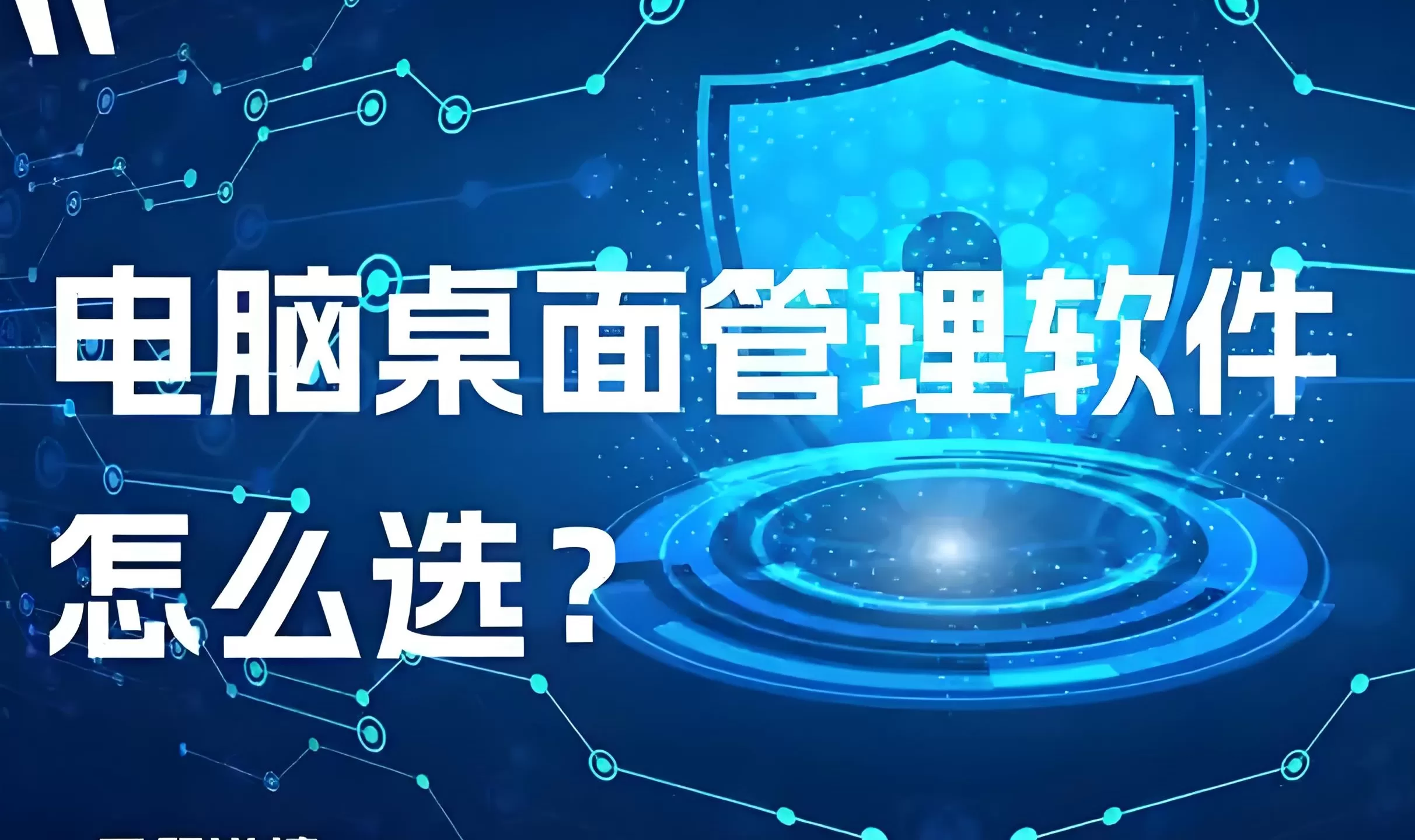 常见的桌面整理软件有哪些？ 桌面整理软件哪个好用？