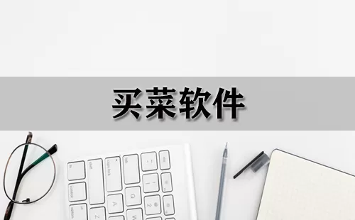 买菜软件大全-买菜软件哪个好