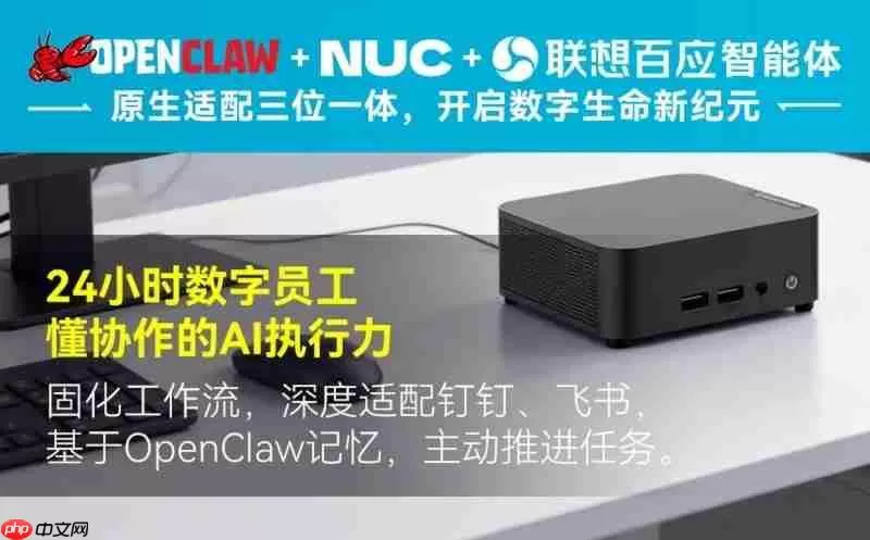OpenClaw+NUC+联想百应智能体，联想百应发布长期记忆AI终端