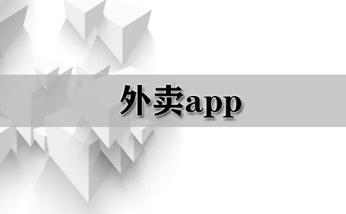 外卖app大全-外卖app哪个好