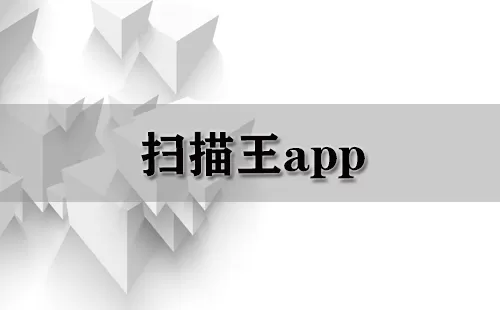 扫描王app大全-扫描王app哪个好