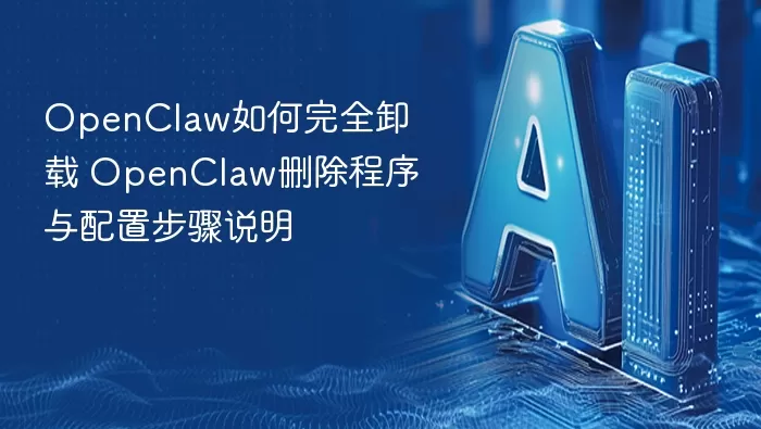 OpenClaw删除不了怎么办 OpenClaw强制卸载解决方法