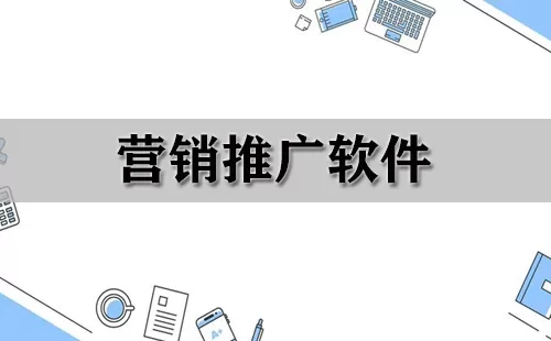 营销推广软件大全-营销推广软件哪个好