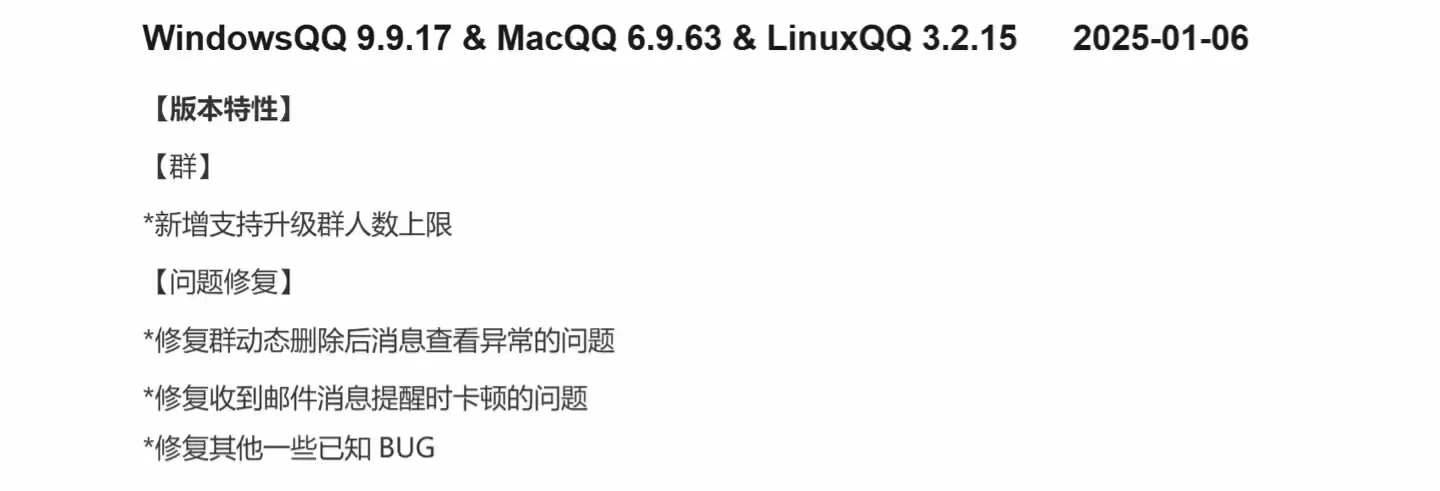腾讯QQ更新:Windows 9.9.17、macOS 6.9.63、Linux 3.2.15 版本支持群人数上限升级