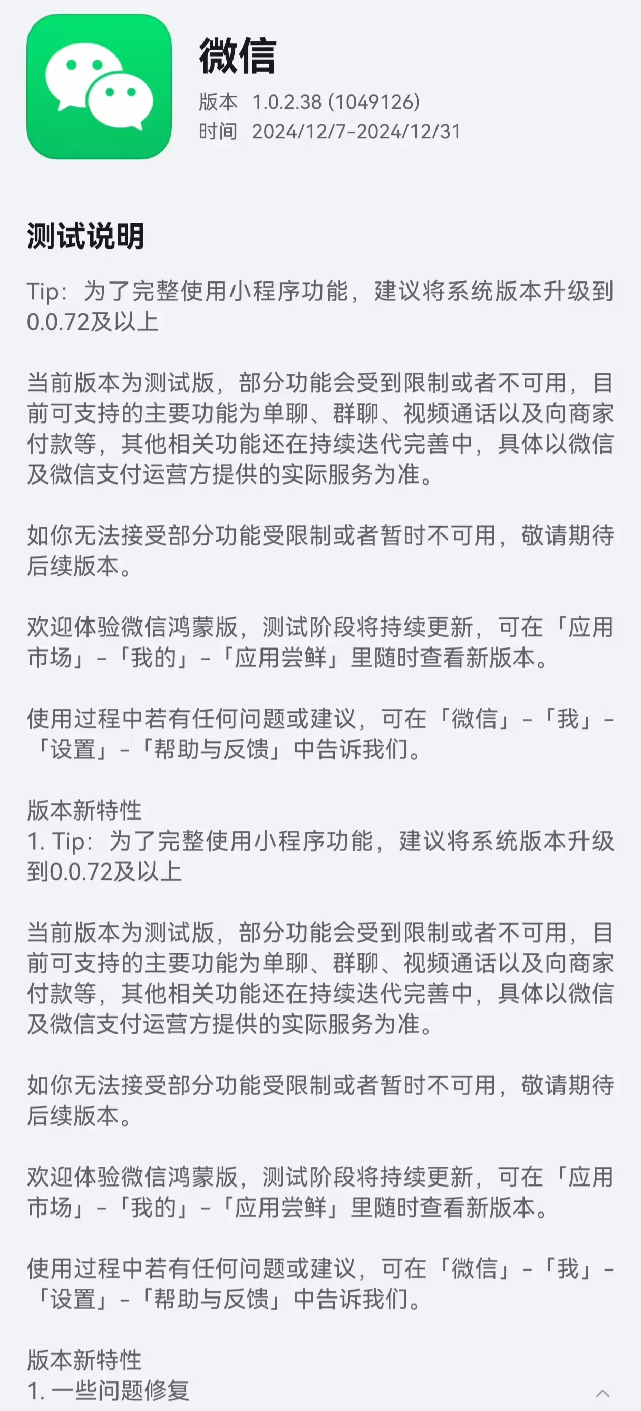 微信鸿蒙版应用升级至1.0.2.38版本,新增支持群聊转账
